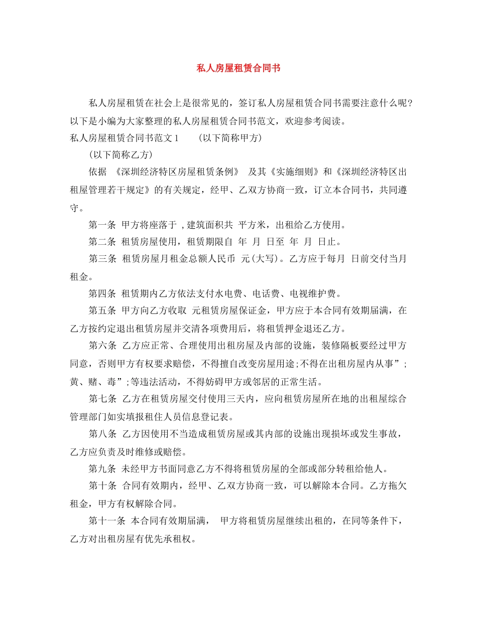 私人房屋租赁合同书 _第1页