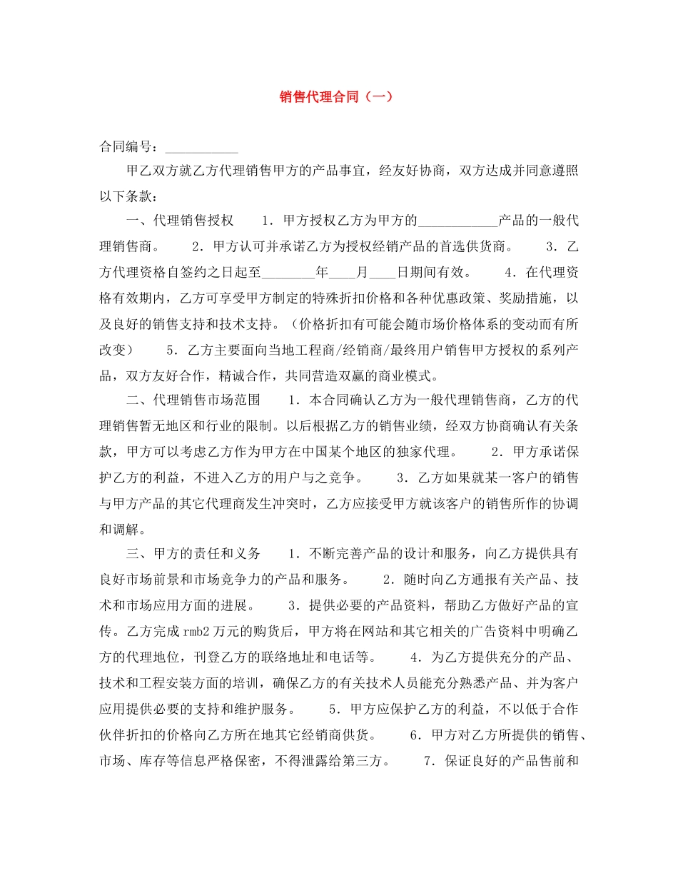 销售代理合同（一） _第1页