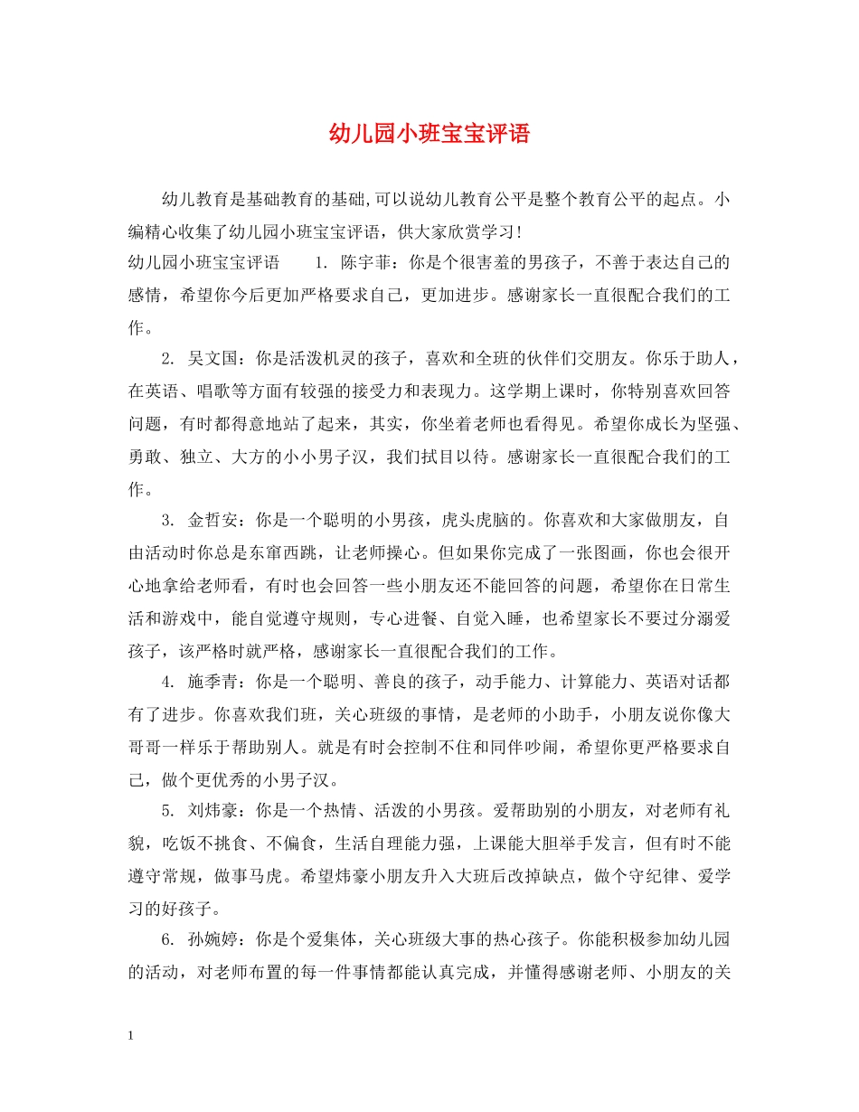 幼儿园小班宝宝评语 _第1页