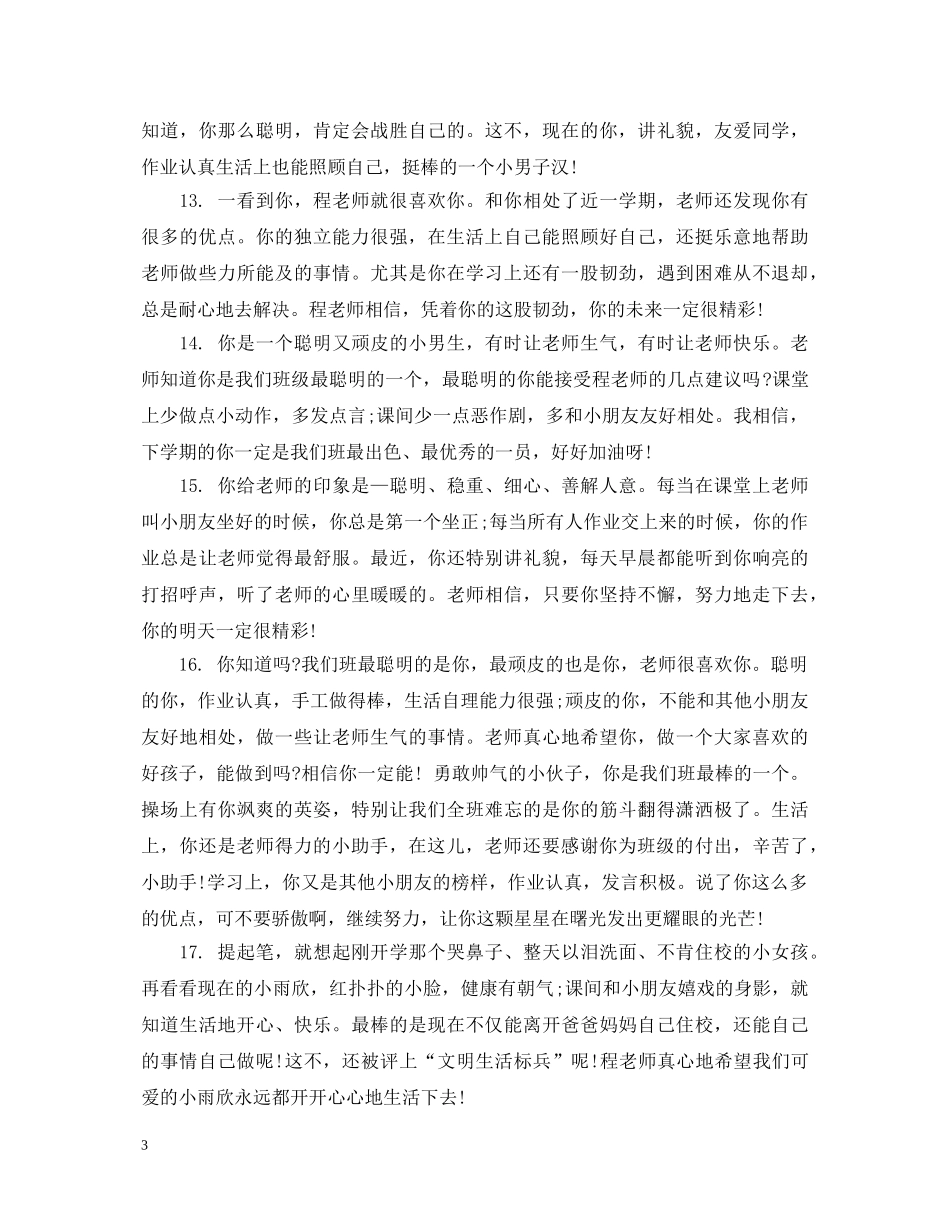 幼儿园小班宝宝评语 _第3页