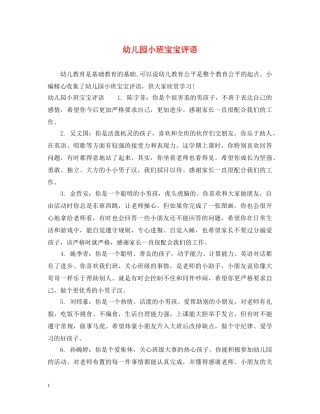 幼儿园小班宝宝评语 