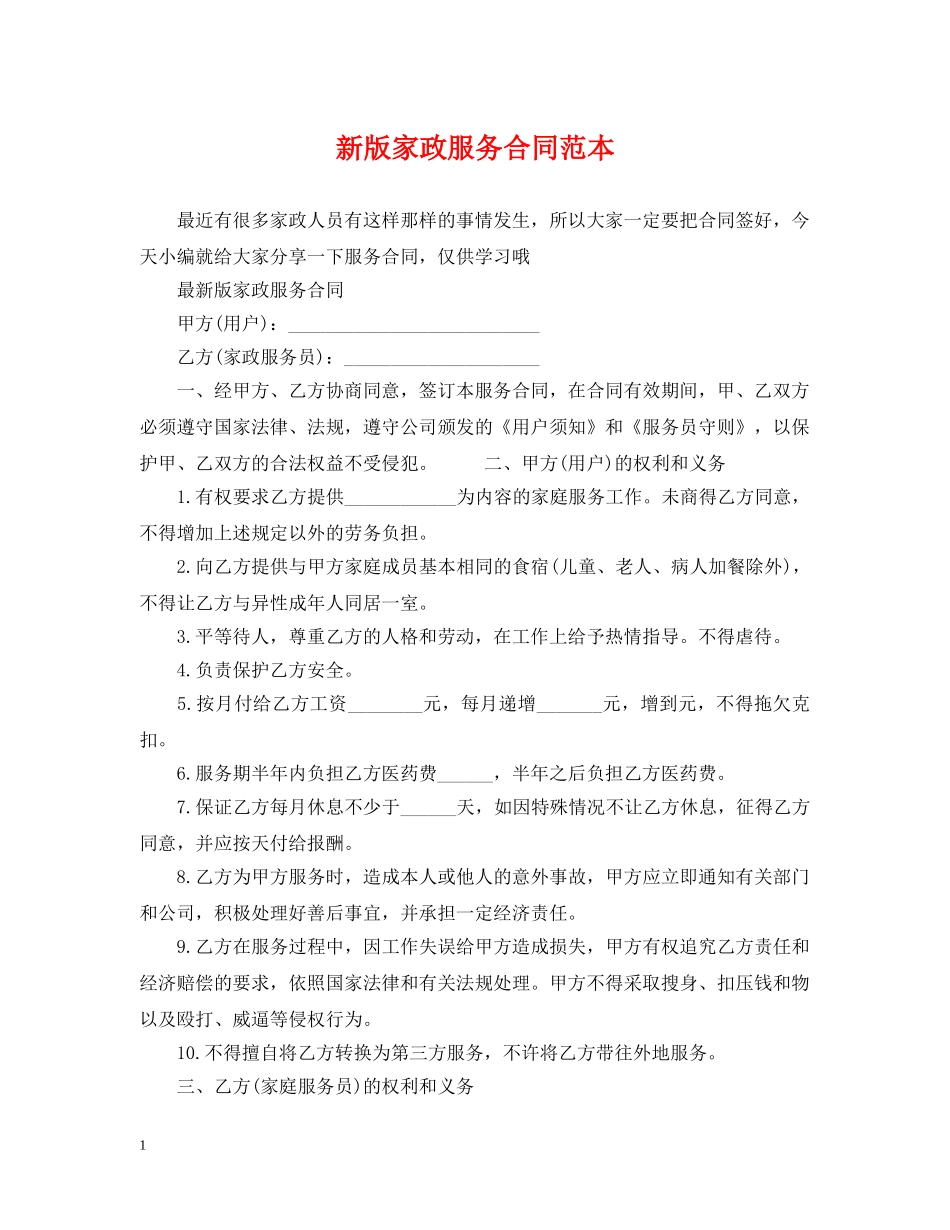 新版家政服务合同范本 _第1页