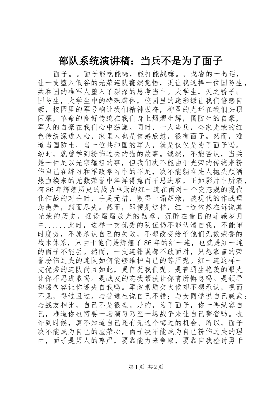 部队系统演讲稿范文：当兵不是为了面子_第1页