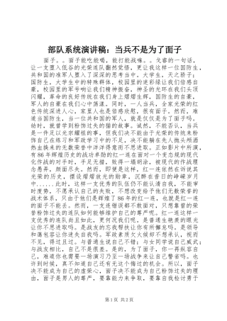 部队系统演讲稿范文：当兵不是为了面子