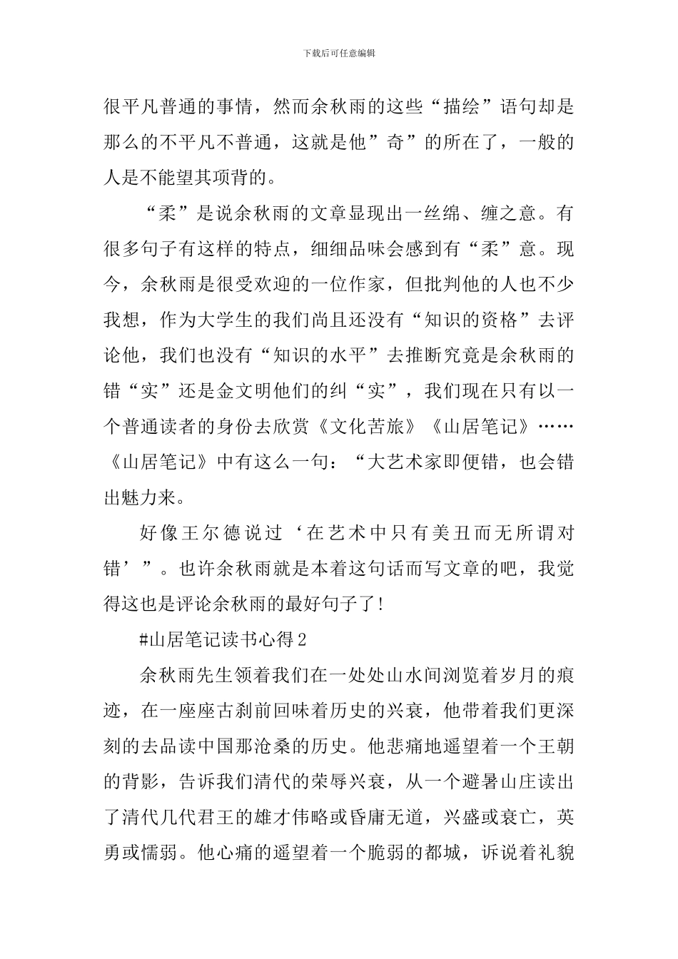 山居笔记读后感作文五篇_第2页