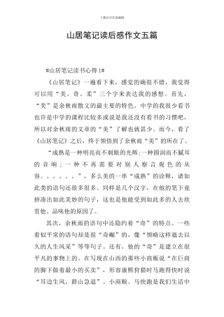 山居笔记读后感作文五篇