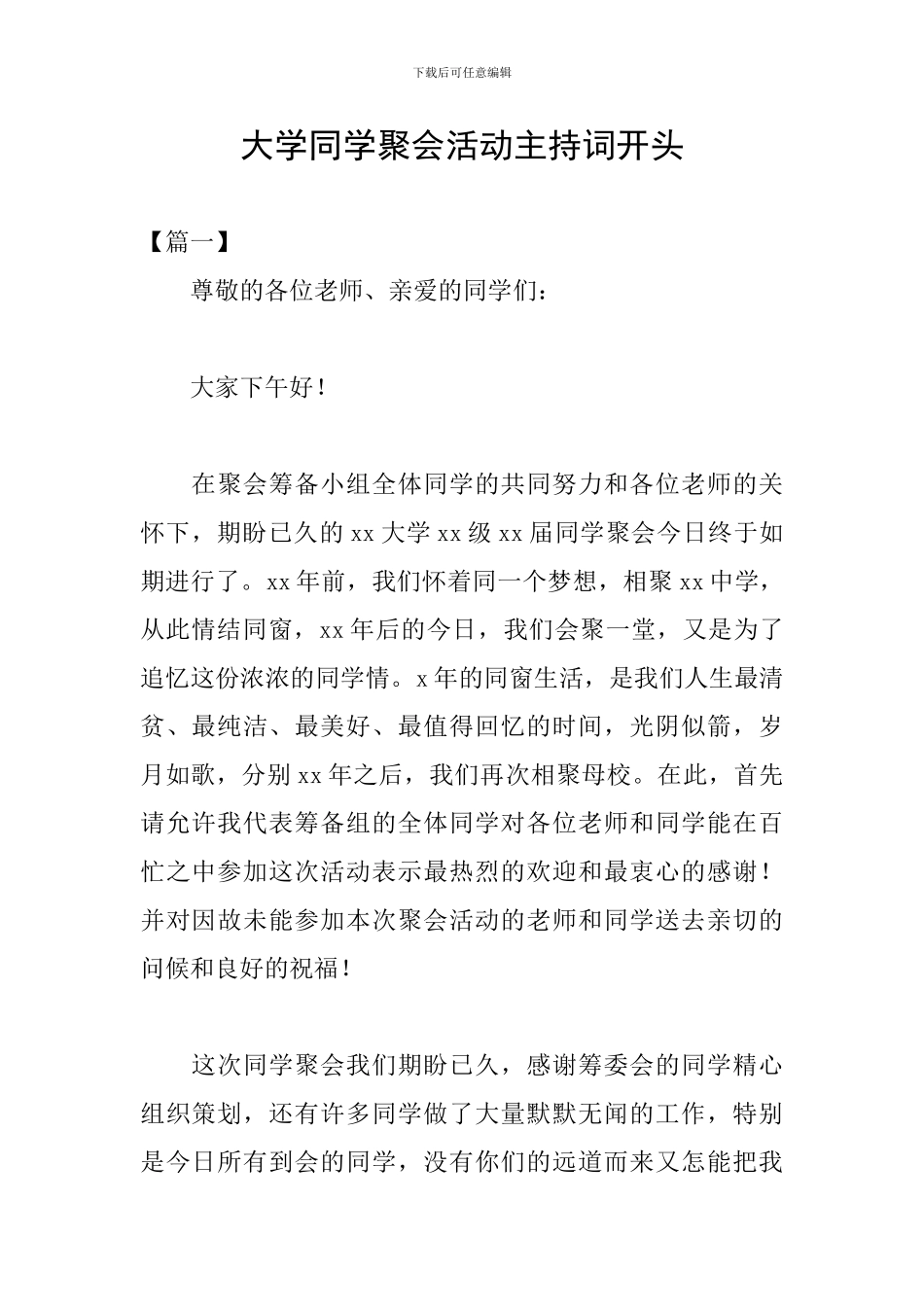 大学同学聚会活动主持词开头_第1页