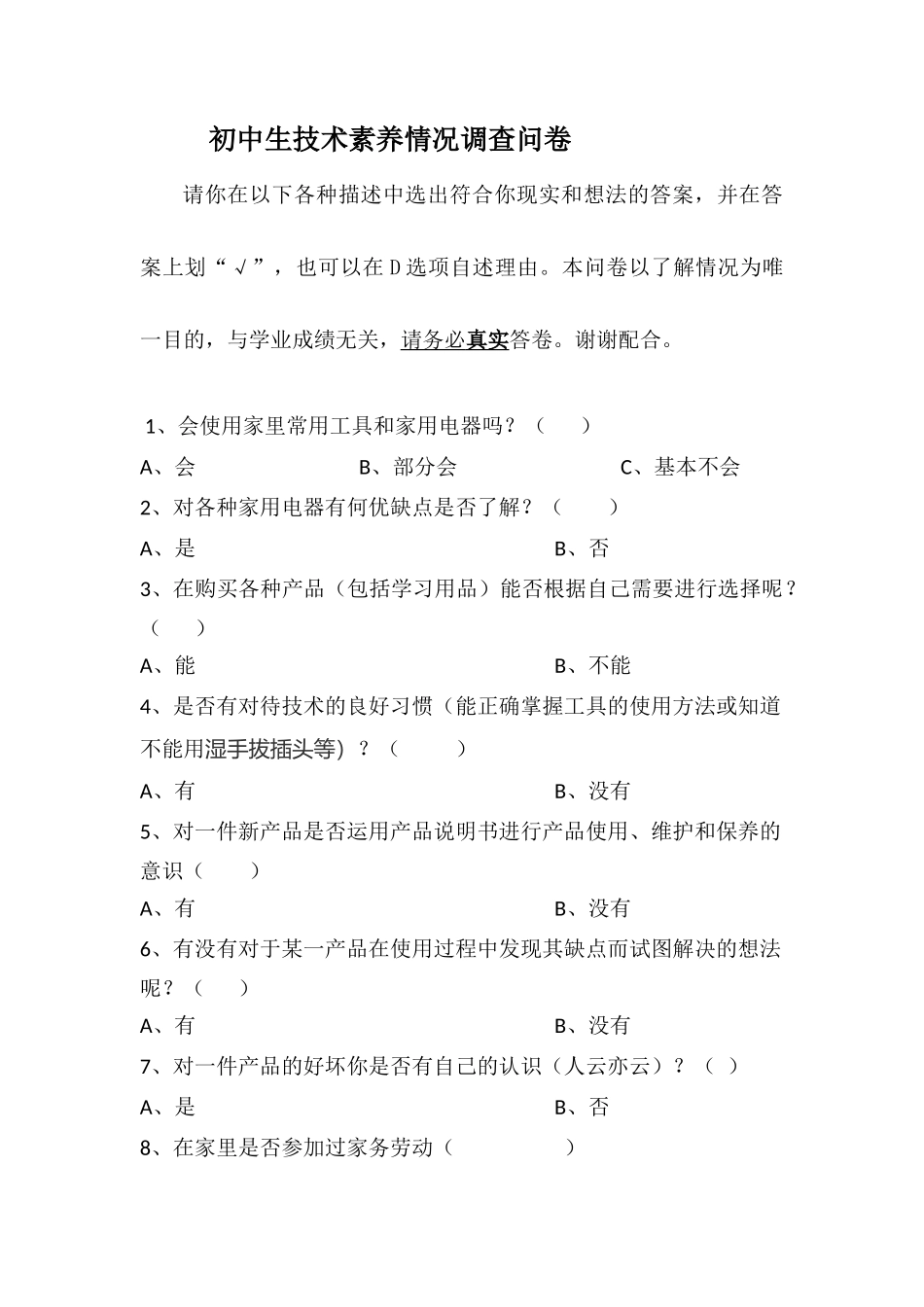 初中生技术素养情况调查问卷-zpq_第1页