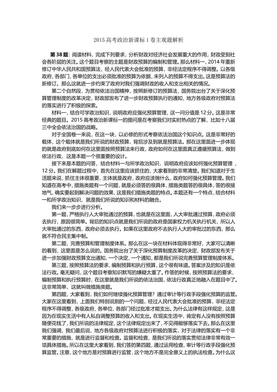 2015高考政治新课标1卷主观题解析（一）_第1页