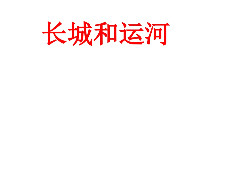 长城和运河第二课时_第1页