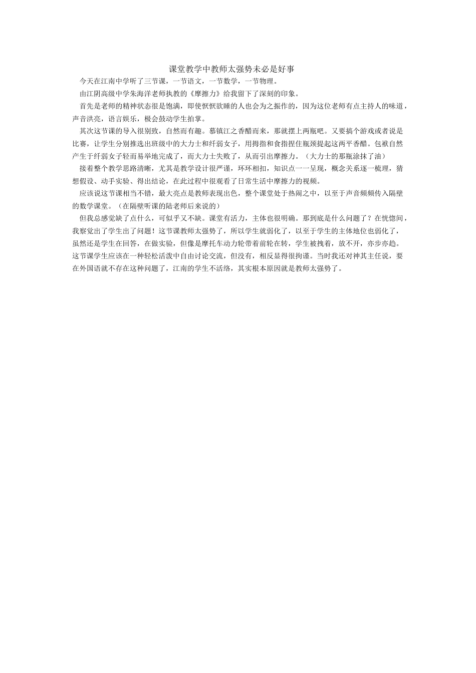 课堂教学中教师太强势未必是好事_第1页