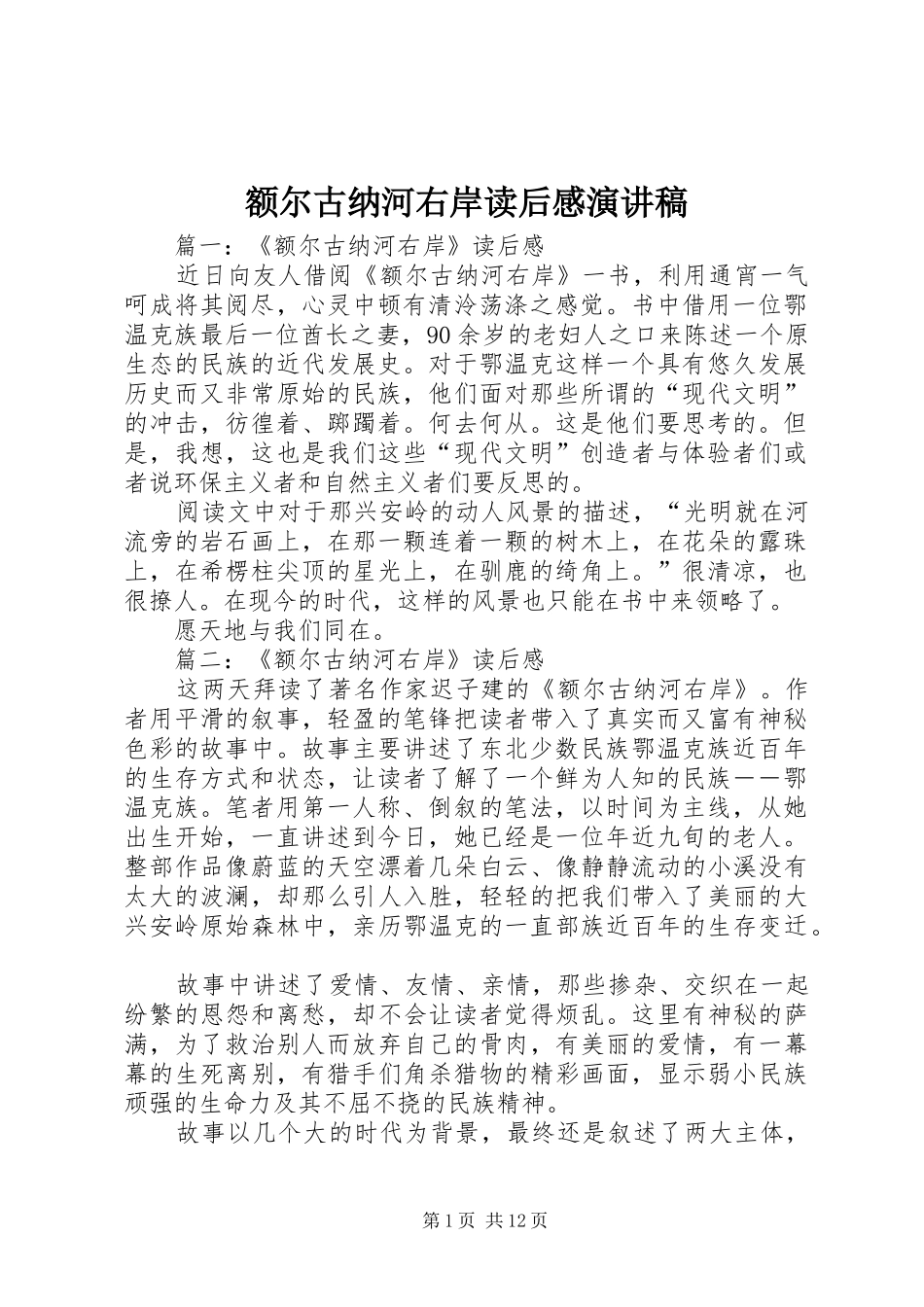 额尔古纳河右岸读后感演讲致辞_第1页