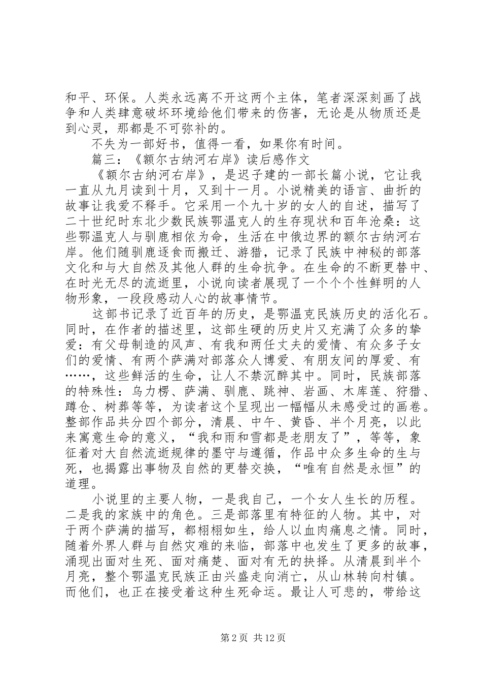 额尔古纳河右岸读后感演讲致辞_第2页