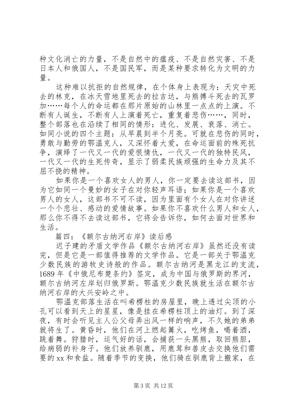 额尔古纳河右岸读后感演讲致辞_第3页