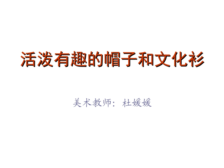 活泼有趣的帽子和文化衫3_第1页