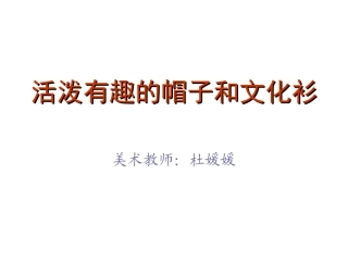 活泼有趣的帽子和文化衫3