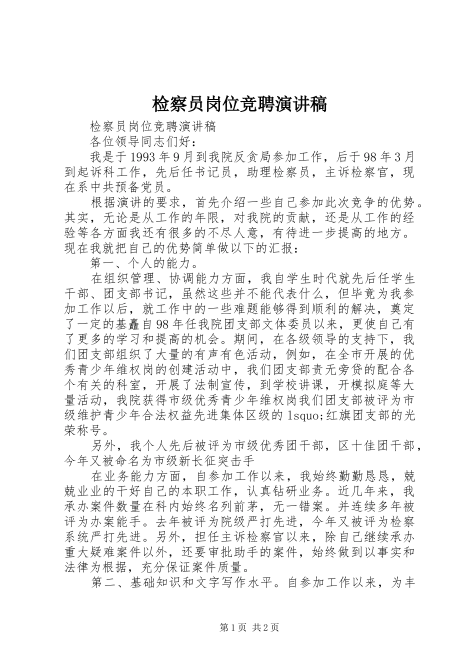 检察员岗位竞聘演讲_第1页
