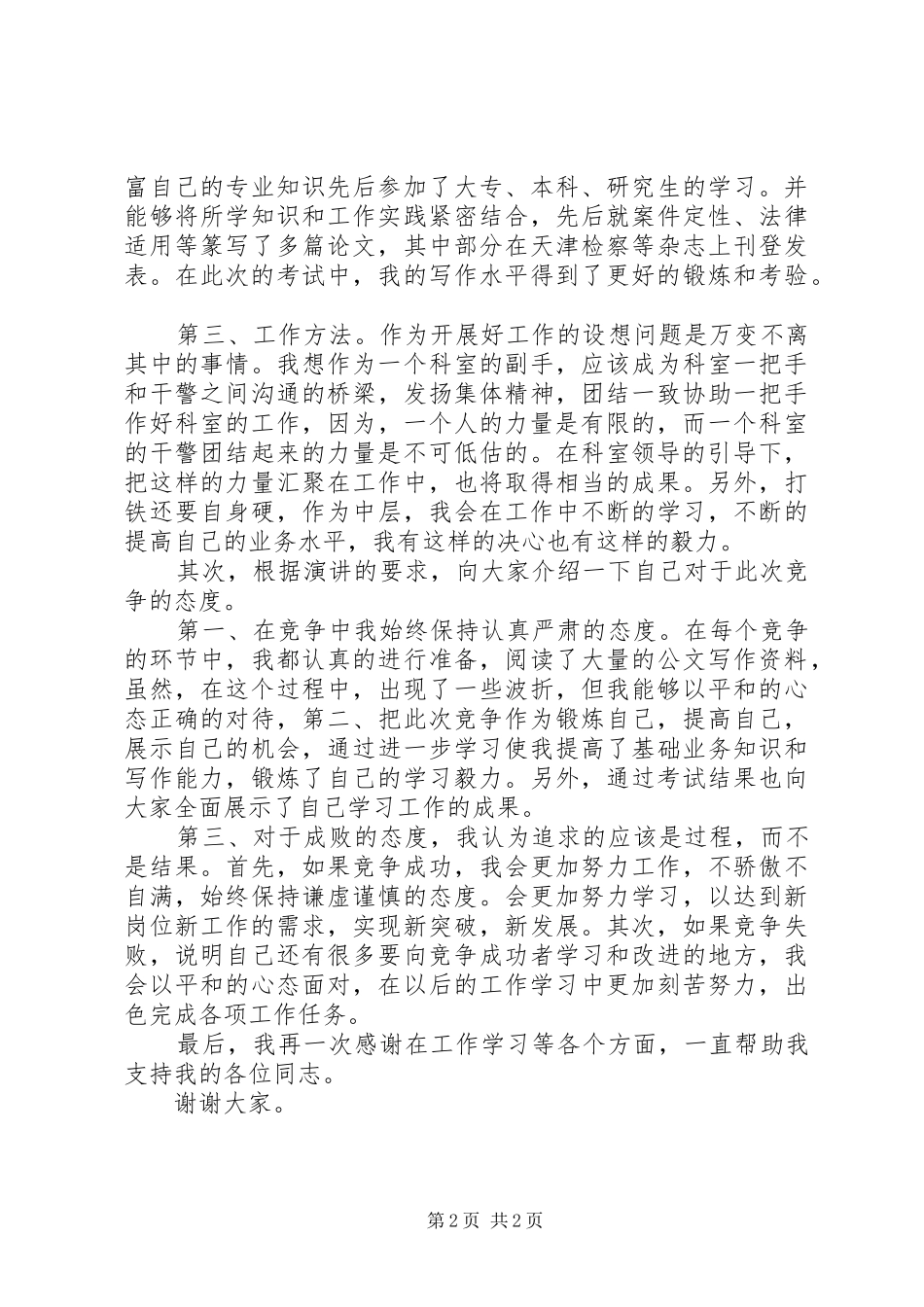 检察员岗位竞聘演讲_第2页