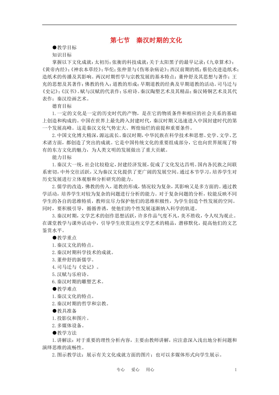 【精品】高中历史-第二章--封建大一统时期——秦汉--第七节秦汉时期的文化(第一课时)-大纲人教版_第1页