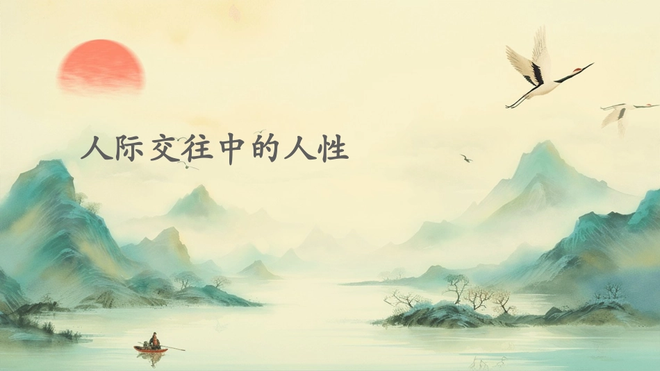 人际交往中的人性课件_第1页