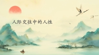 人际交往中的人性课件
