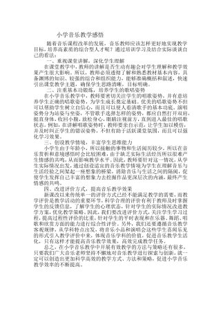 小学音乐教学感悟