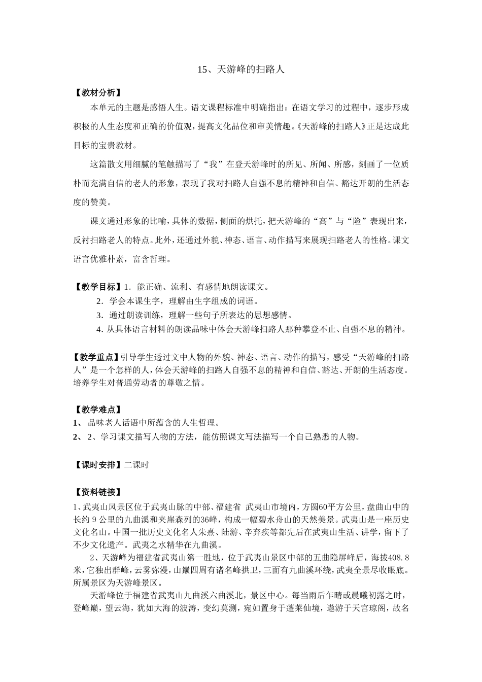 天游峰的扫路人（两课时）_第1页