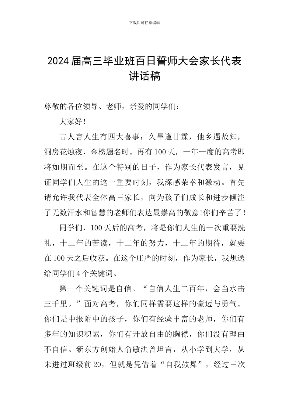 2024届高三毕业班百日誓师大会家长代表讲话稿_第1页