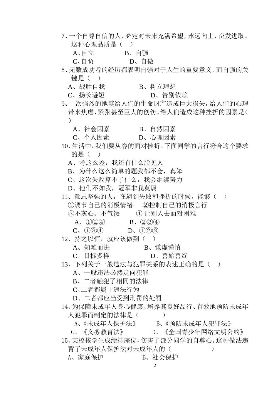 电子稿七年级思品期末考试卷_第2页