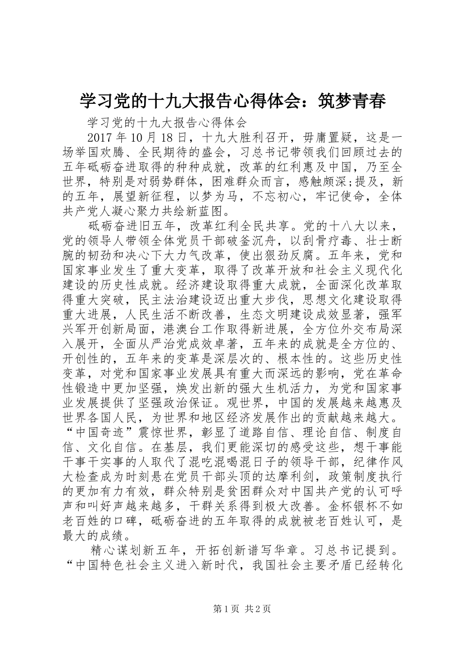 学习党的十九大报告体会心得：筑梦青春_第1页
