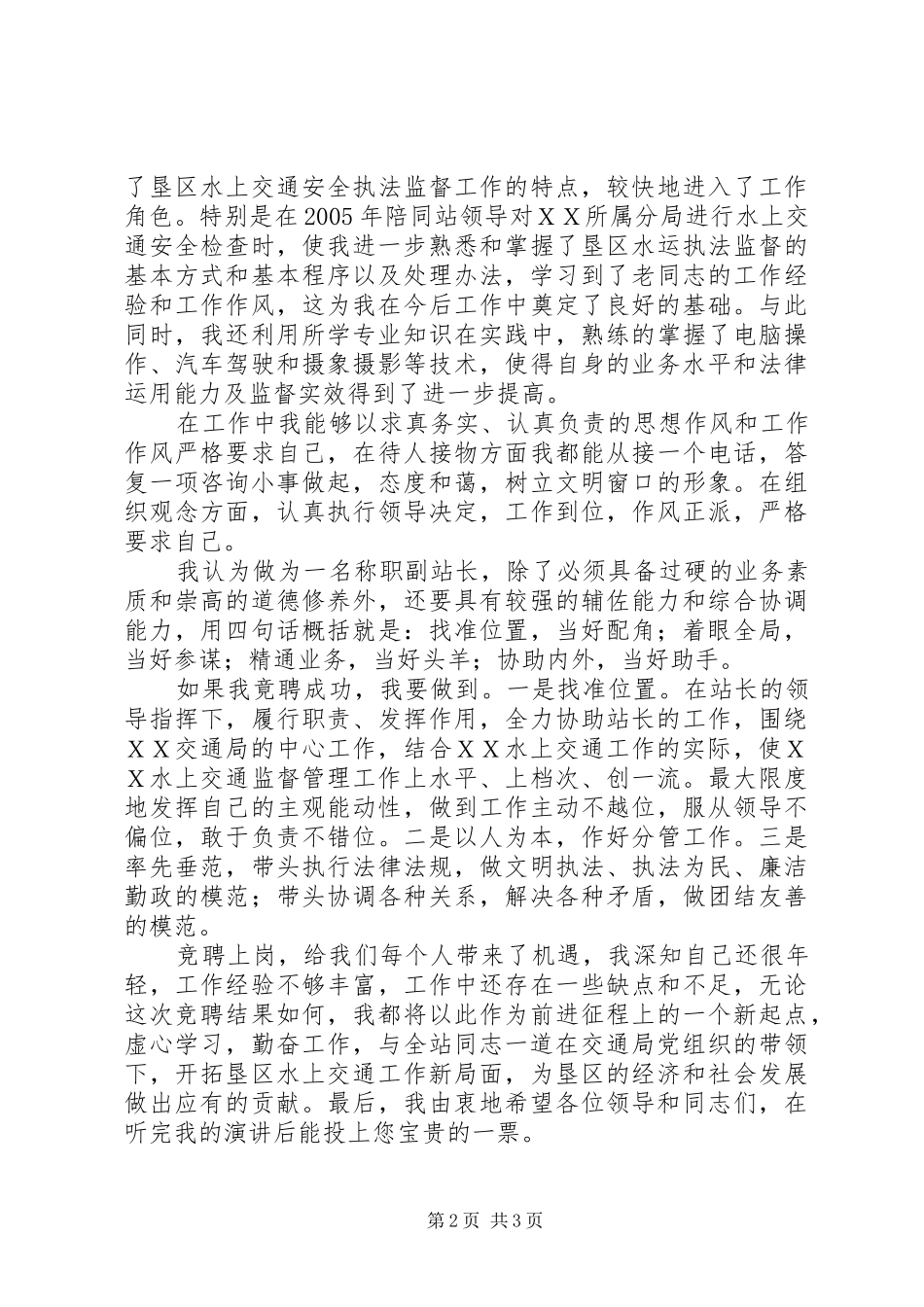港航管理站竞聘副职演讲稿范文集锦_第2页