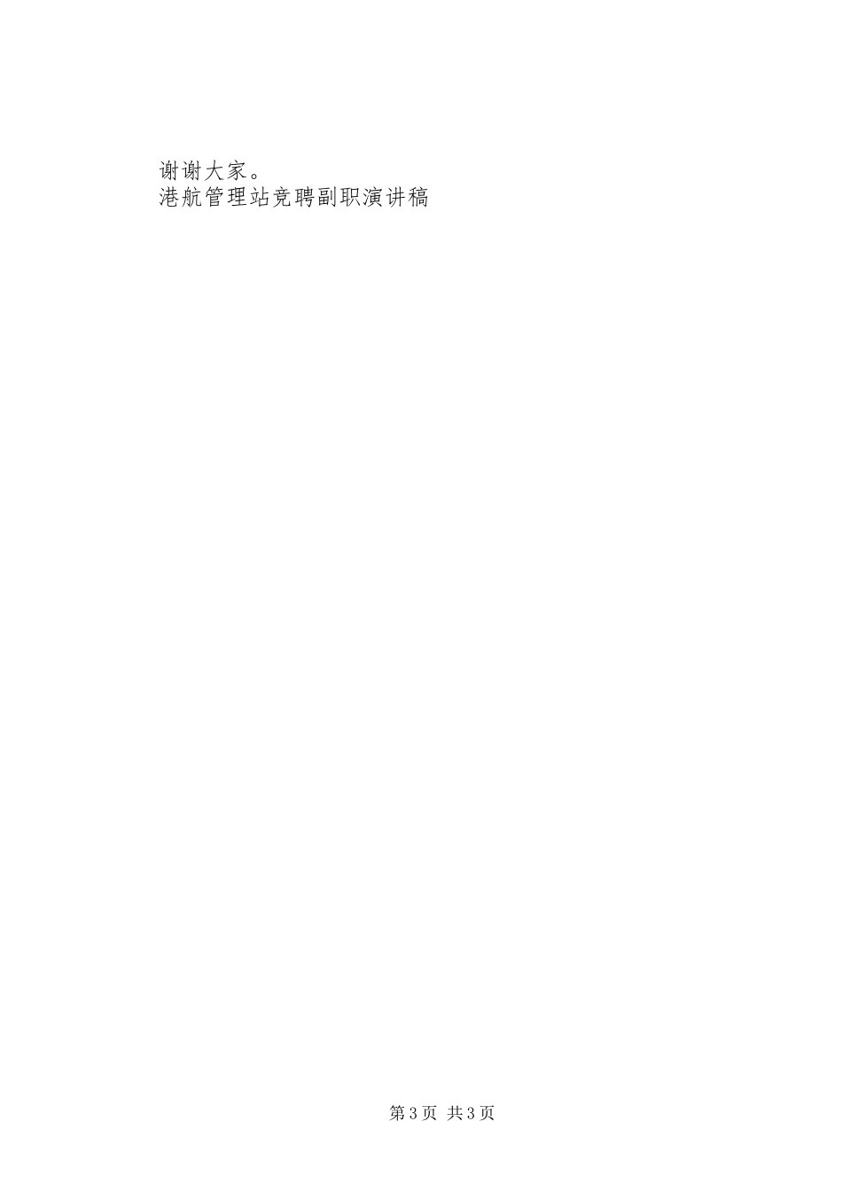 港航管理站竞聘副职演讲稿范文集锦_第3页