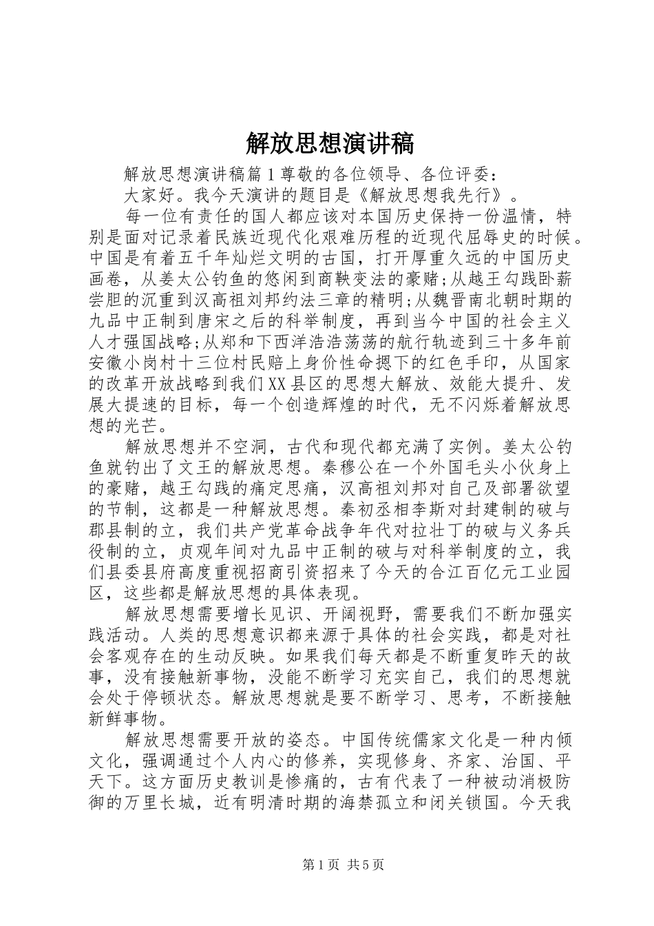 解放思想演讲稿范文集锦_第1页