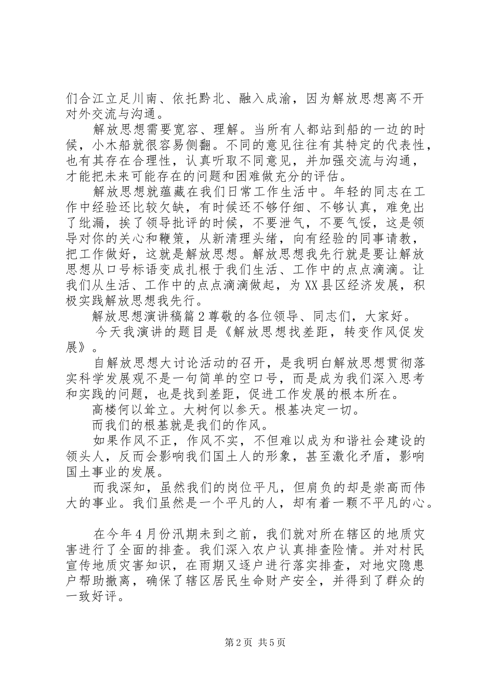 解放思想演讲稿范文集锦_第2页