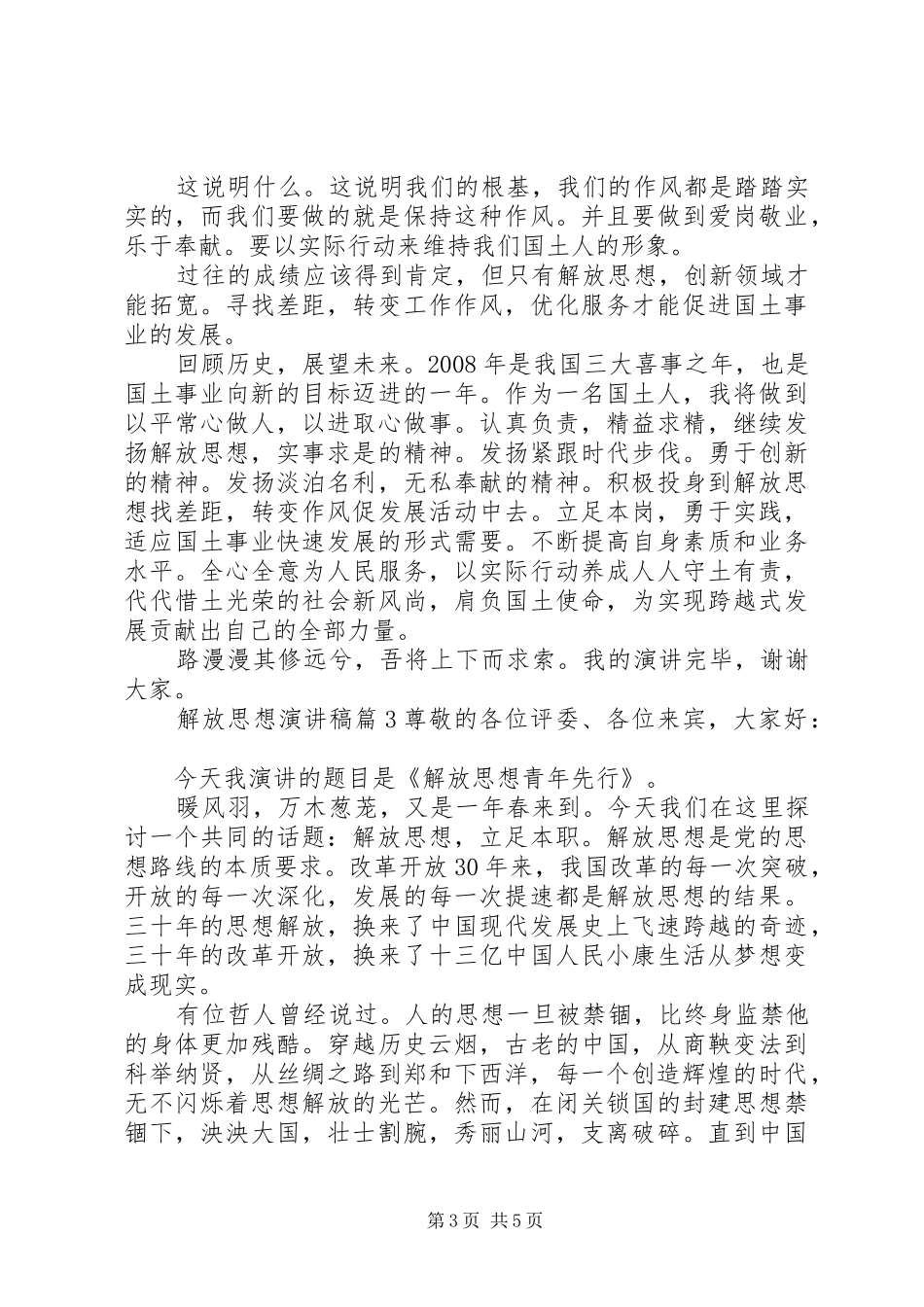 解放思想演讲稿范文集锦_第3页