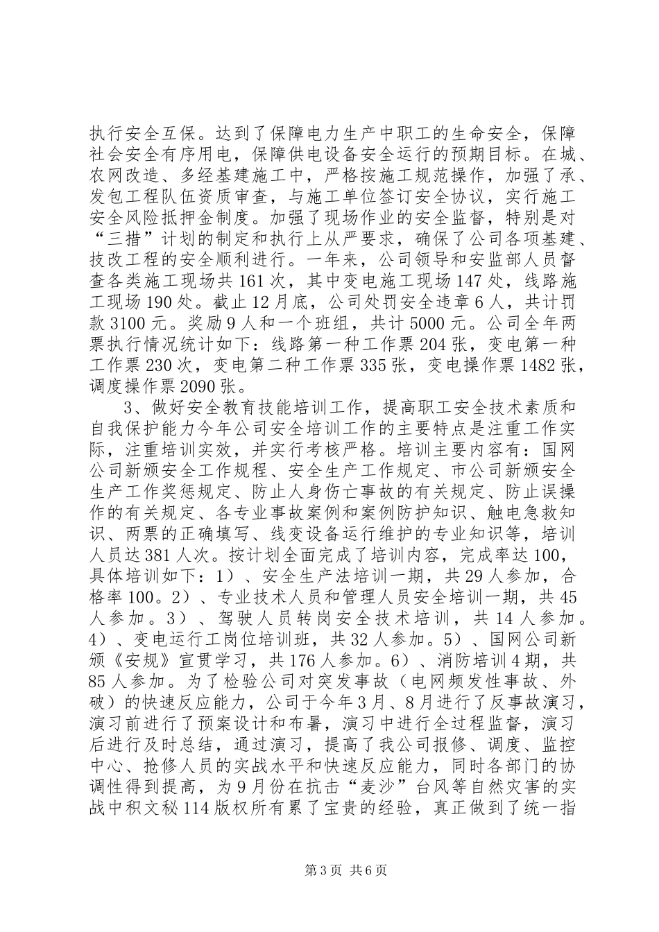 县供电公司年度安全工作总结 _第3页