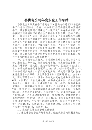 县供电公司年度安全工作总结 