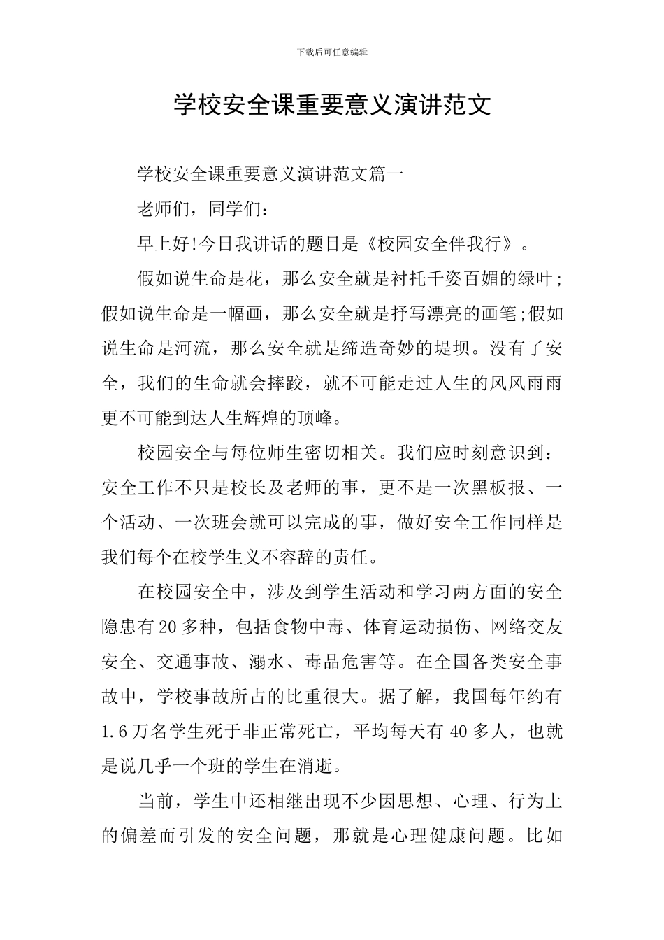 学校安全课重要意义演讲范文_第1页