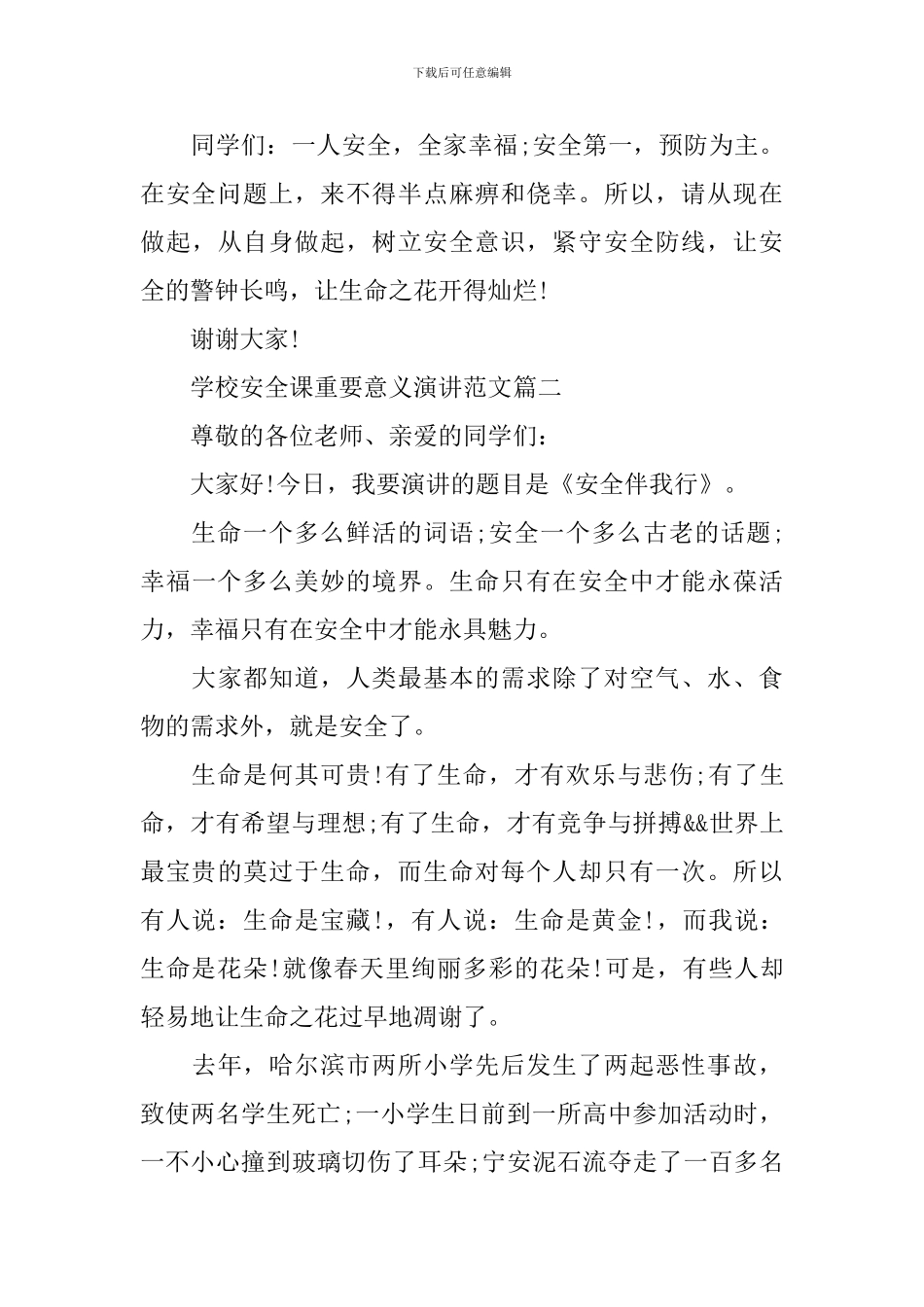 学校安全课重要意义演讲范文_第3页