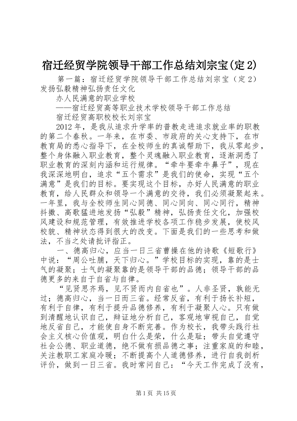 宿迁经贸学院领导干部工作总结刘宗宝(定2)_第1页