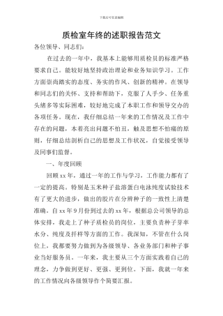 质检室年终的述职报告范文