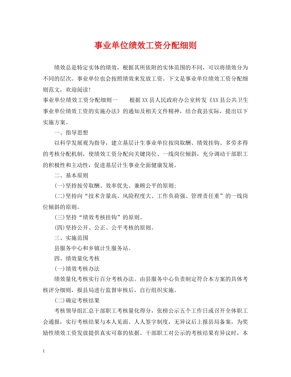 事业单位绩效工资分配细则_第1页