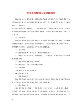事业单位绩效工资分配细则