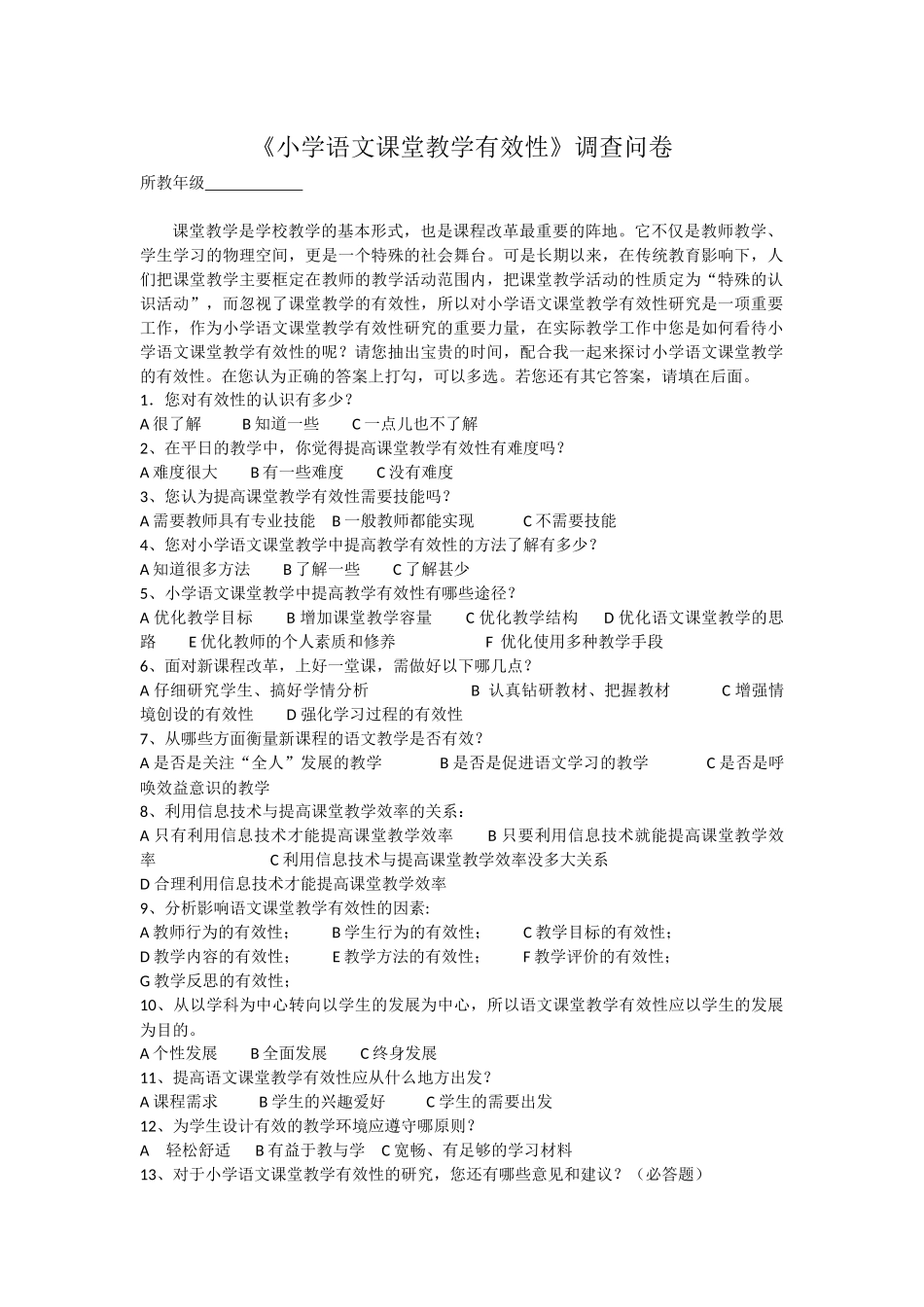 小学语文课堂教学实效性调查表MicrosoftWord文档_第1页
