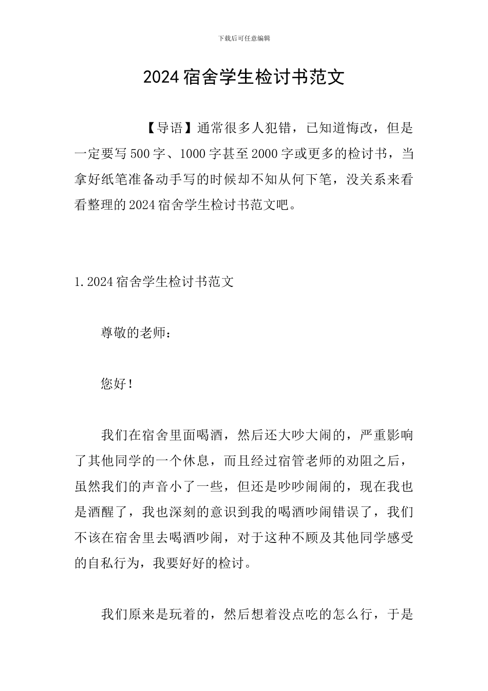 2024宿舍学生检讨书范文_第1页