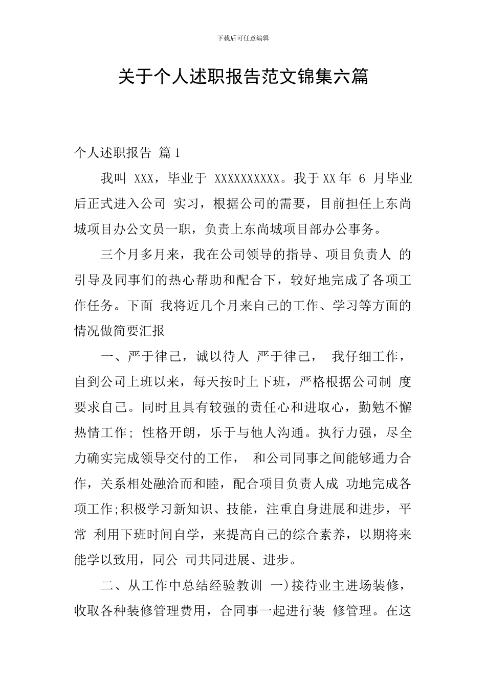 关于个人述职报告范文锦集六篇_第1页