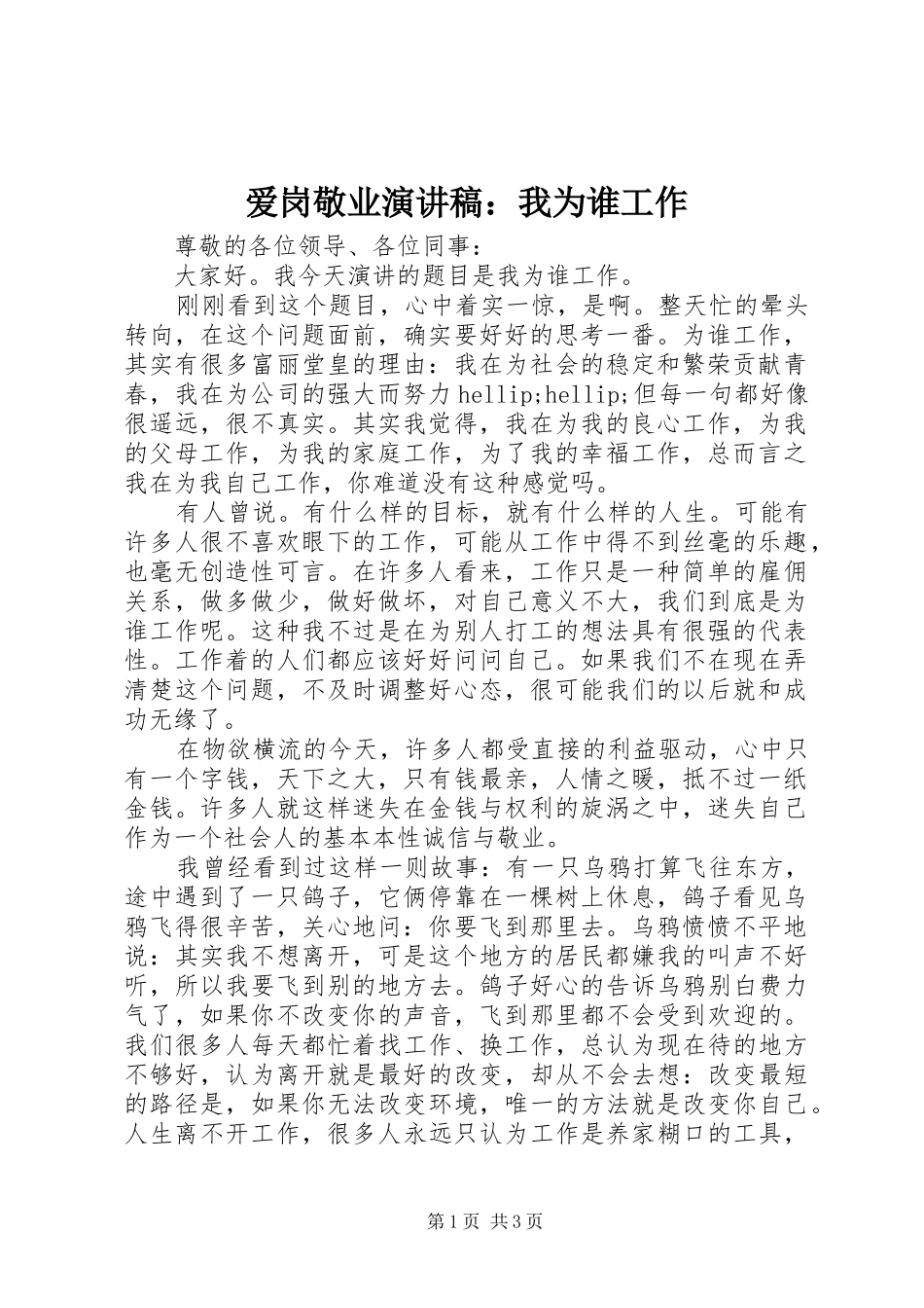 爱岗敬业演讲稿范文：我为谁工作_第1页