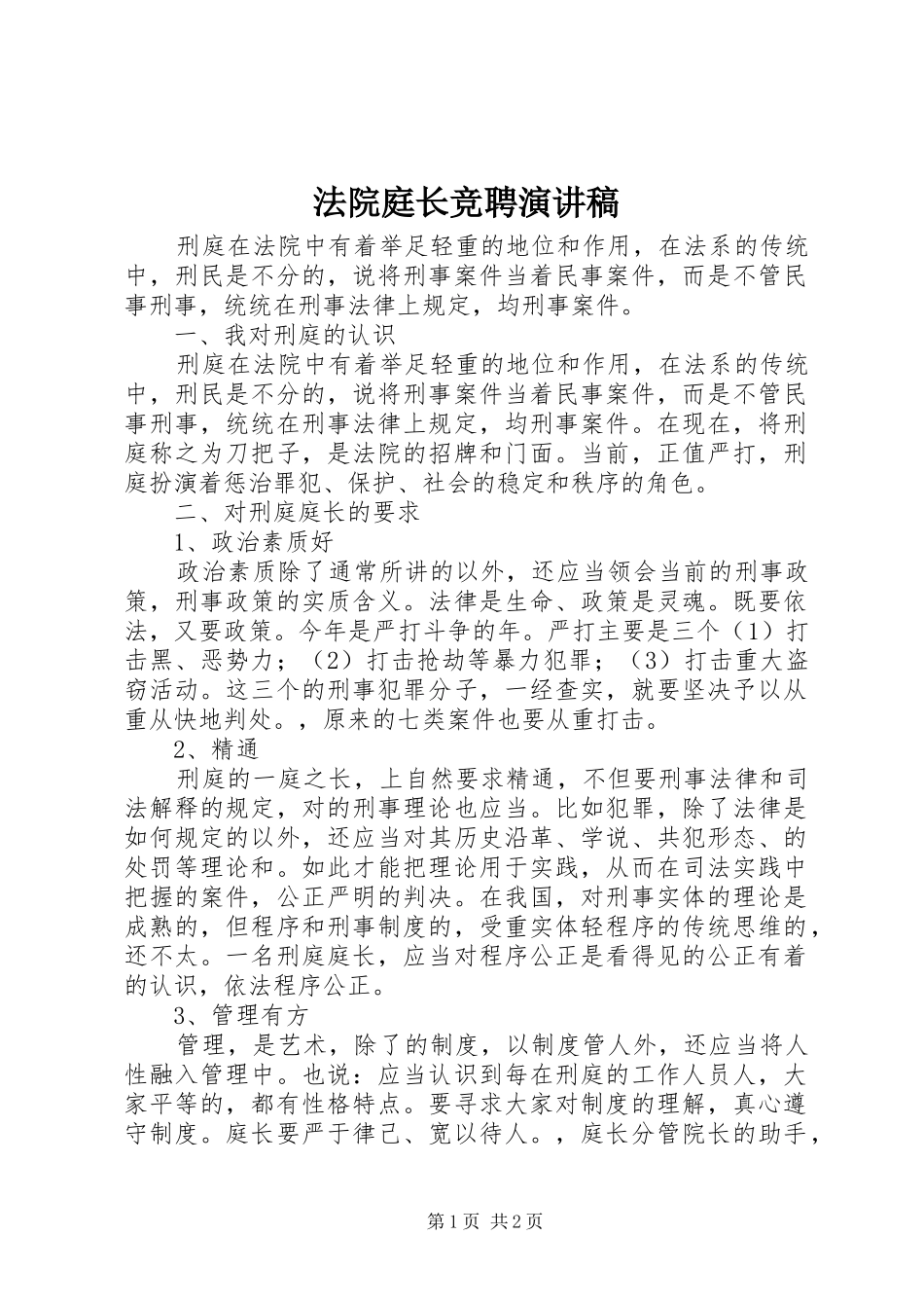 法院庭长竞聘致辞演讲稿_第1页