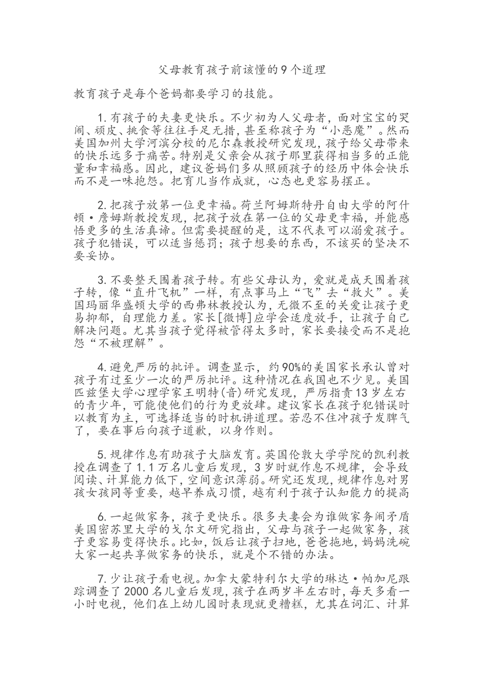 父母教育孩子前该懂的九个道理_第1页
