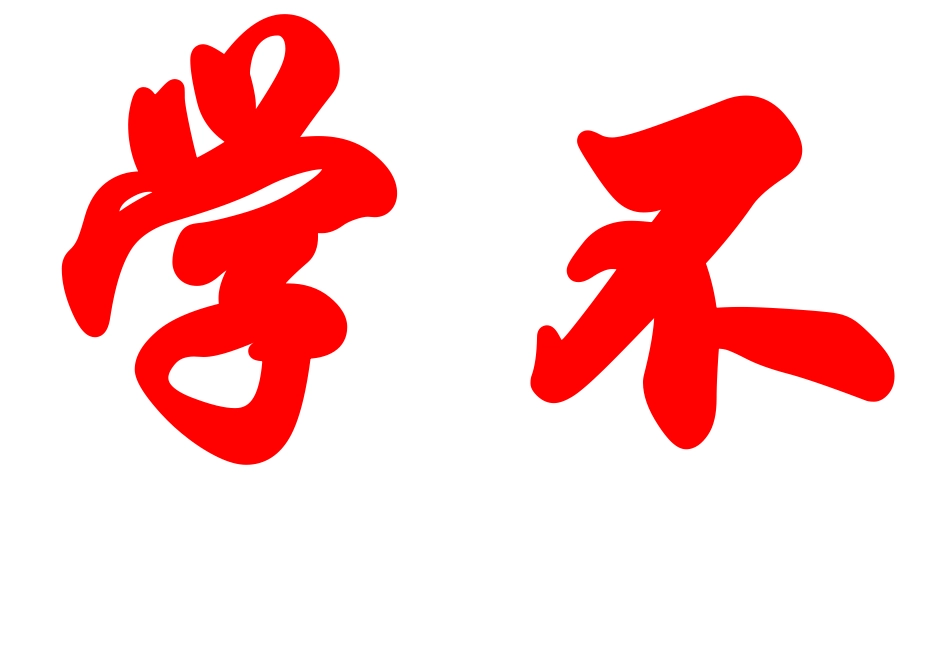 只要学不死就往死里学（大字）_第2页